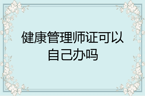 健康管理师证可以自己办吗