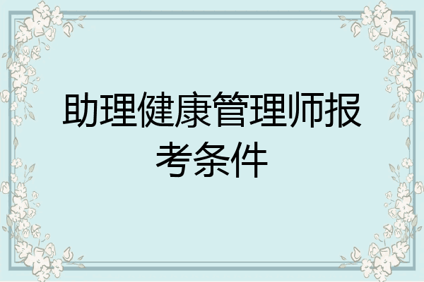 助理健康管理师报考条件