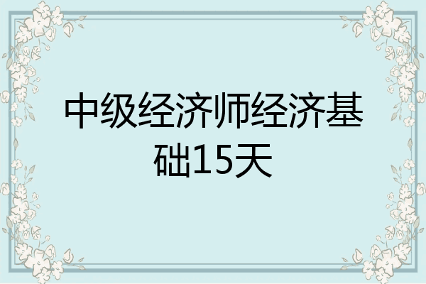中级经济师经济基础15天