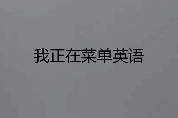 我正在菜单英语