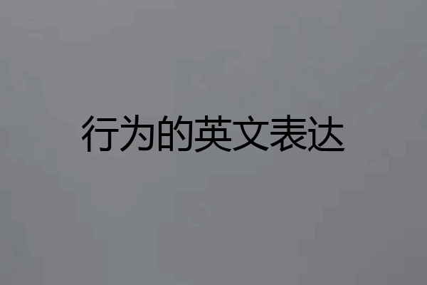 行为的英文表达