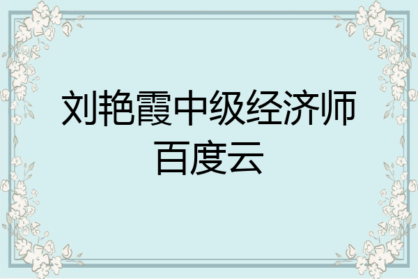刘艳霞中级经济师百度云