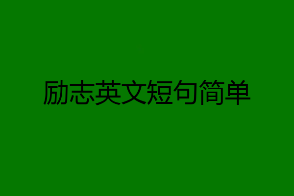 励志英文短句简单