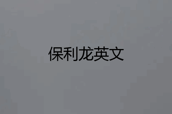 保利龙英文