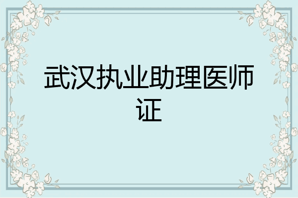 武汉执业助理医师证