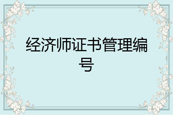 经济师证书管理编号