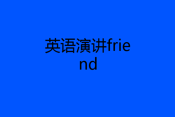 英语演讲friend