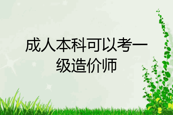 成人本科可以考一级造价师