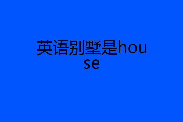 英语别墅是house