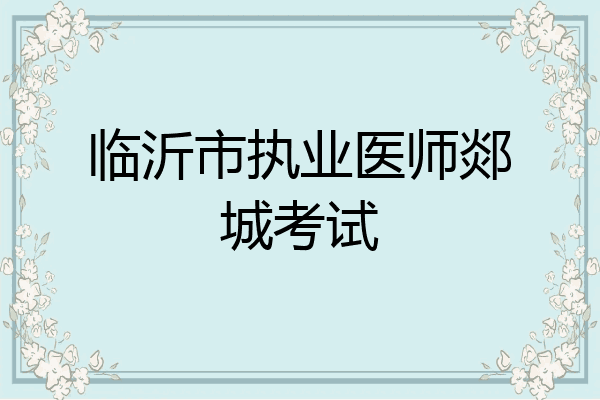 临沂市执业医师郯城考试