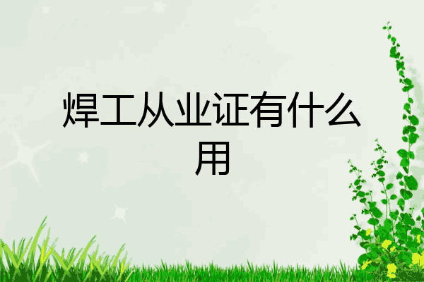焊工从业证有什么用