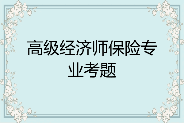 高级经济师保险专业考题