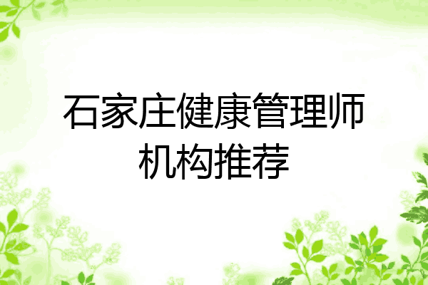 石家庄健康管理师机构推荐
