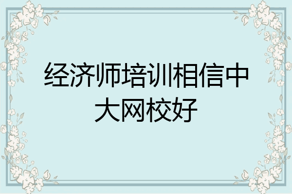 经济师培训相信中大网校好