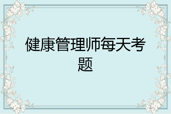 健康管理师每天考题
