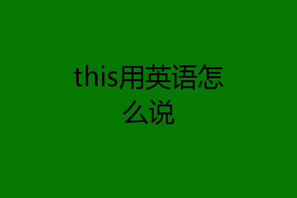this用英语怎么说