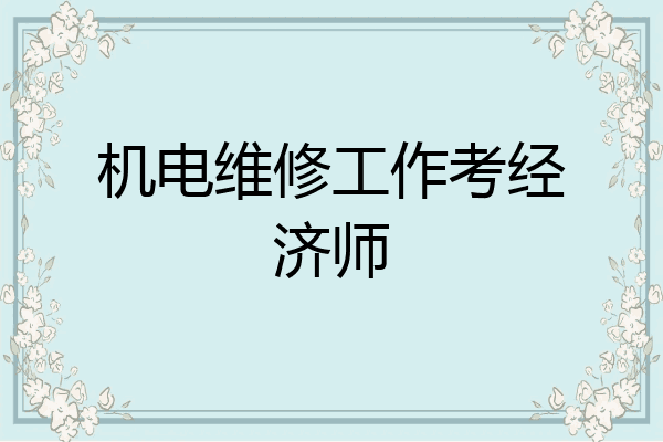 机电维修工作考经济师