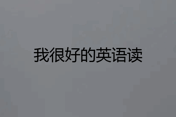 我很好的英语读