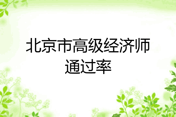 北京市高级经济师通过率