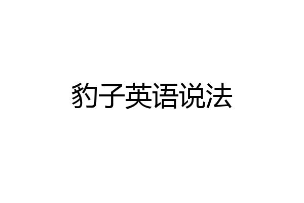 豹子英语说法