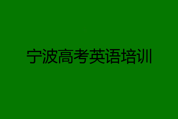 宁波高考英语培训