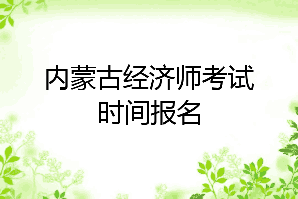 内蒙古经济师考试时间报名