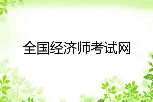 全国经济师考试网