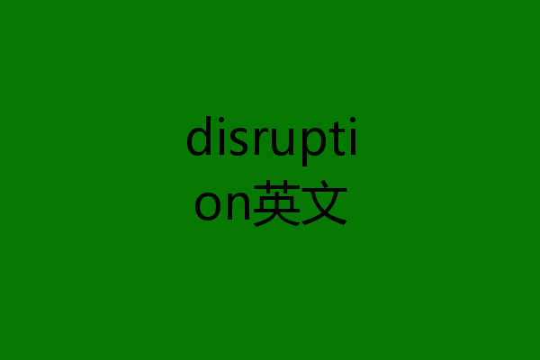 disruption英文