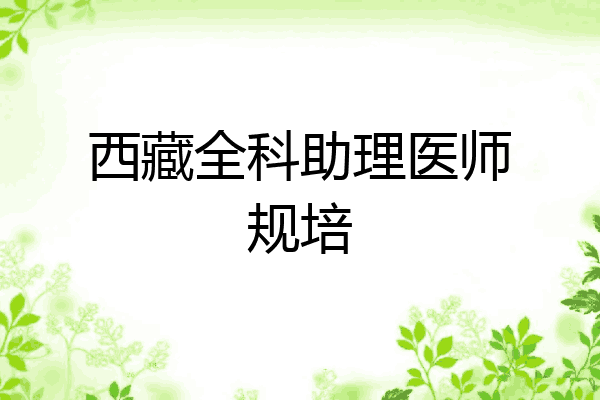 西藏全科助理医师规培