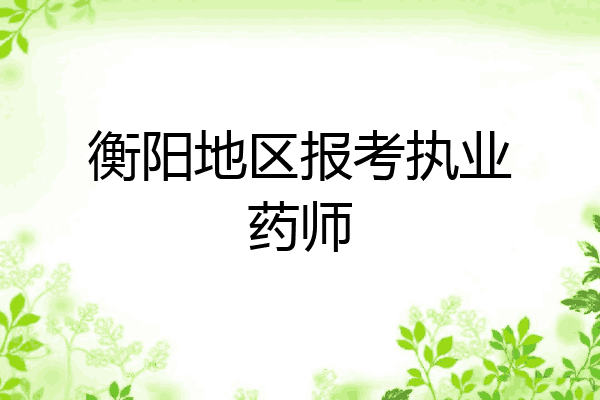 衡阳地区报考执业药师