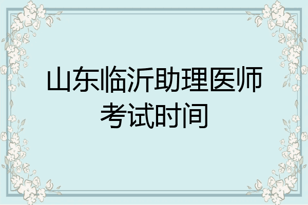 山东临沂助理医师考试时间