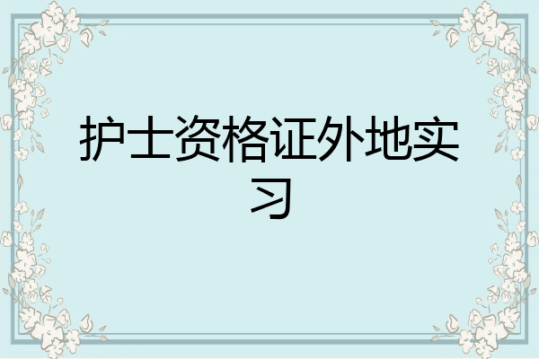 护士资格证外地实习