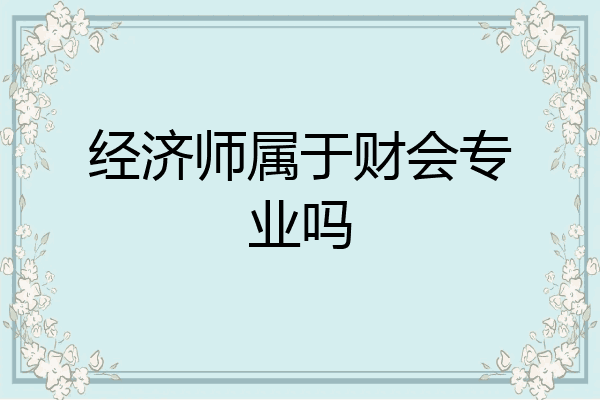 经济师属于财会专业吗