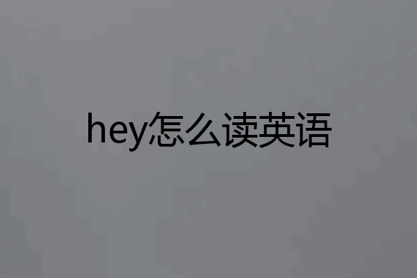 hey怎么读英语