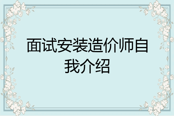 面试安装造价师自我介绍