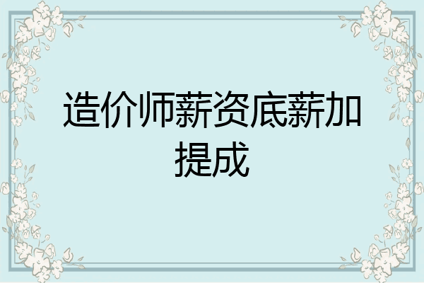 造价师薪资底薪加提成