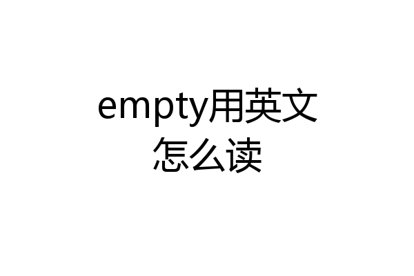 empty用英文怎么读
