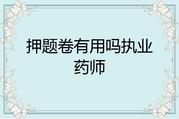 押题卷有用吗执业药师