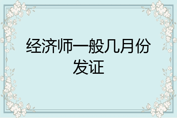 经济师一般几月份发证