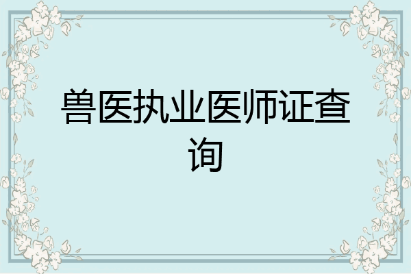 兽医执业医师证查询