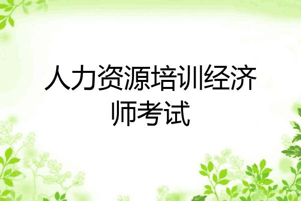 人力资源培训经济师考试