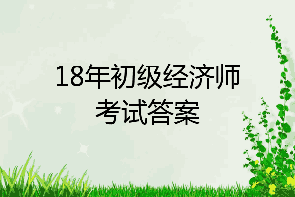 18年初级经济师考试答案