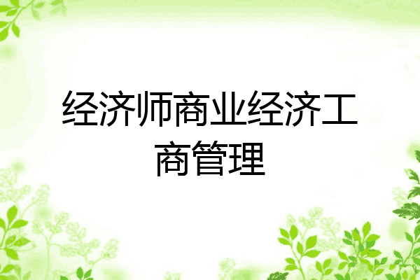 经济师商业经济工商管理