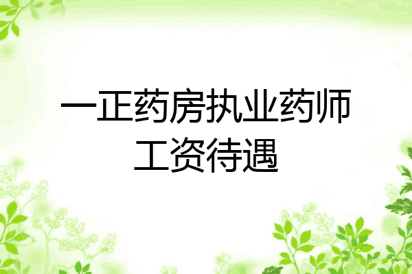 一正药房执业药师工资待遇