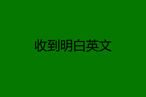 收到明白英文