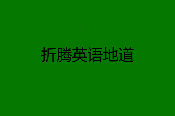 折腾英语地道