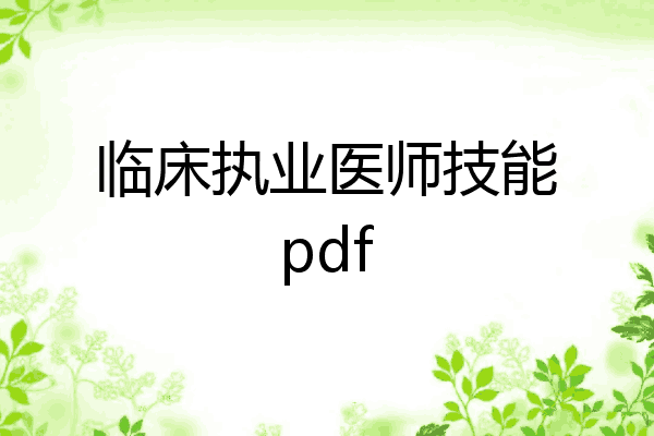 临床执业医师技能pdf