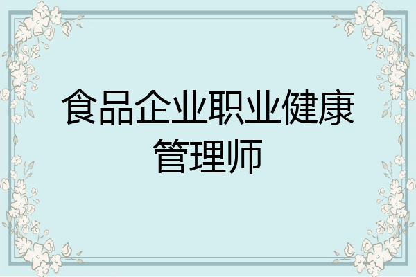 食品企业职业健康管理师