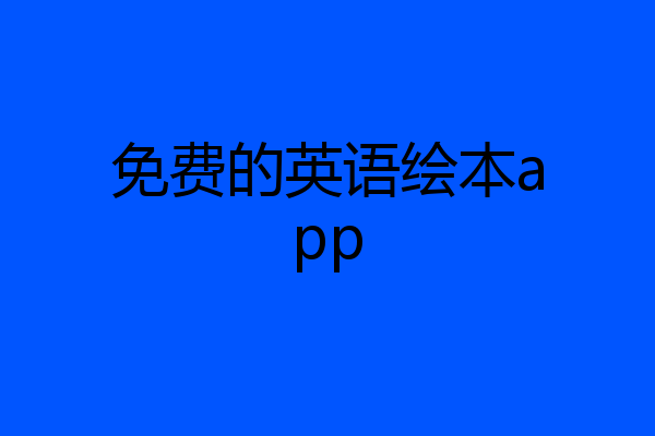 免费的英语绘本app