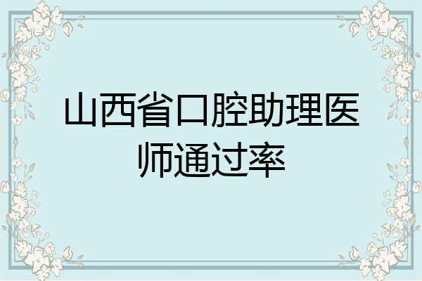 山西省口腔助理医师通过率